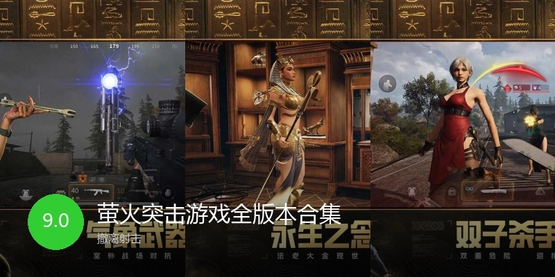 萤火突击游戏全版本合集