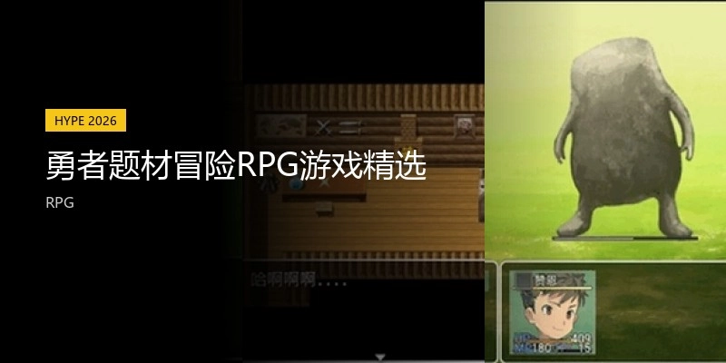 勇者题材冒险RPG游戏精选