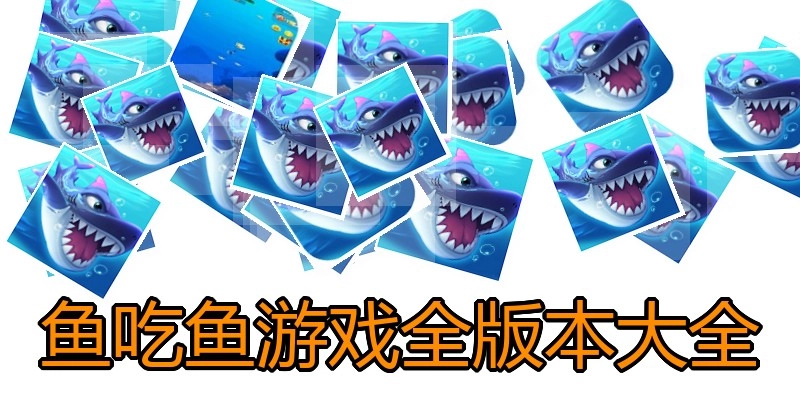 鱼吃鱼游戏全版本大全