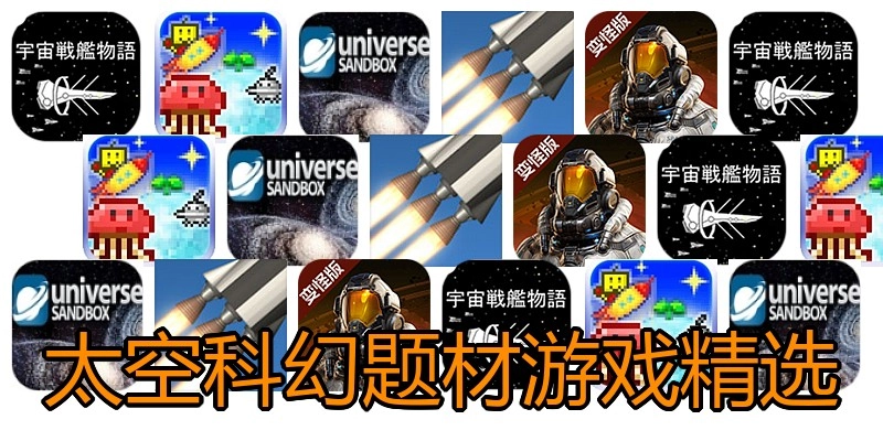 太空科幻题材游戏精选