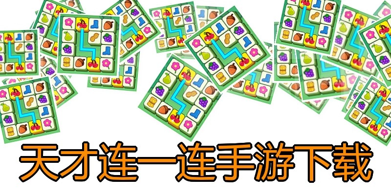 天才连一连手游下载