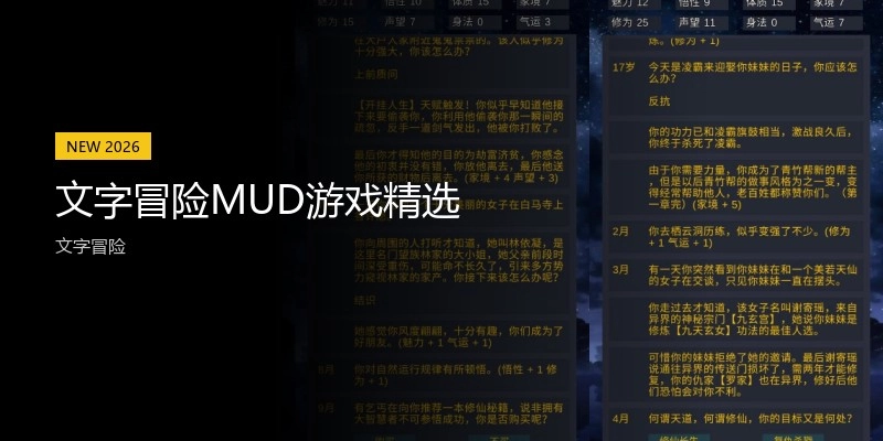 文字冒险MUD游戏精选