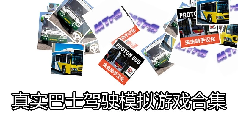 真实巴士驾驶模拟游戏合集