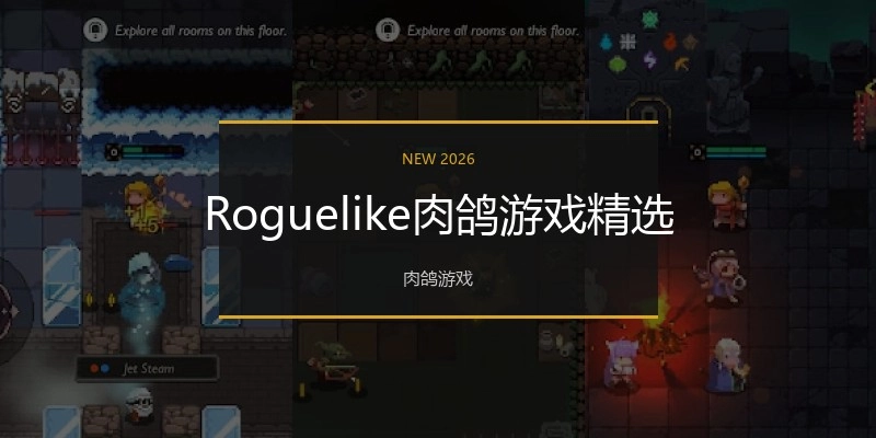 Roguelike肉鸽游戏精选