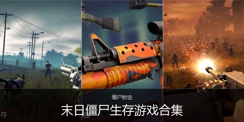 末日僵尸生存游戏合集