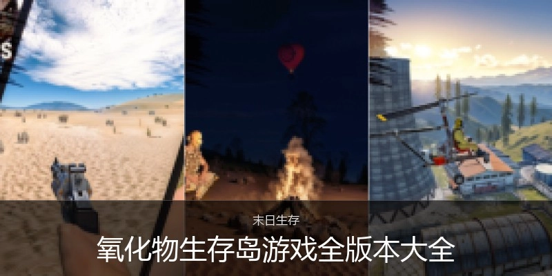 氧化物生存岛游戏全版本大全