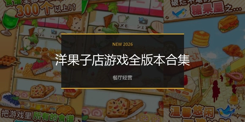 洋果子店游戏全版本合集