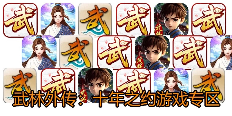 武林外传：十年之约游戏专区