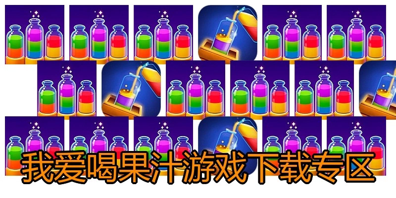 我爱喝果汁游戏下载专区