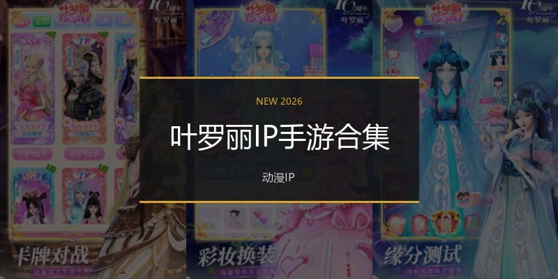 叶罗丽IP手游合集
