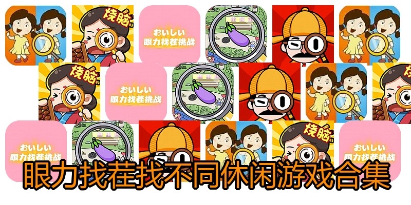 眼力找茬找不同休闲游戏合集
