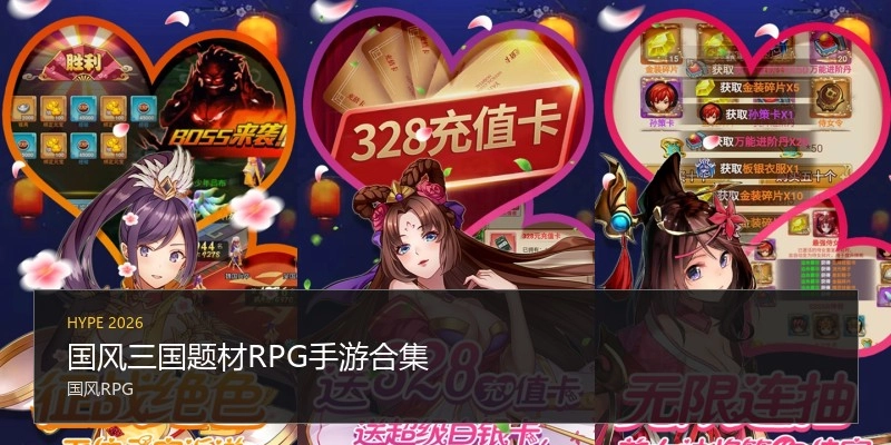 国风三国题材RPG手游合集