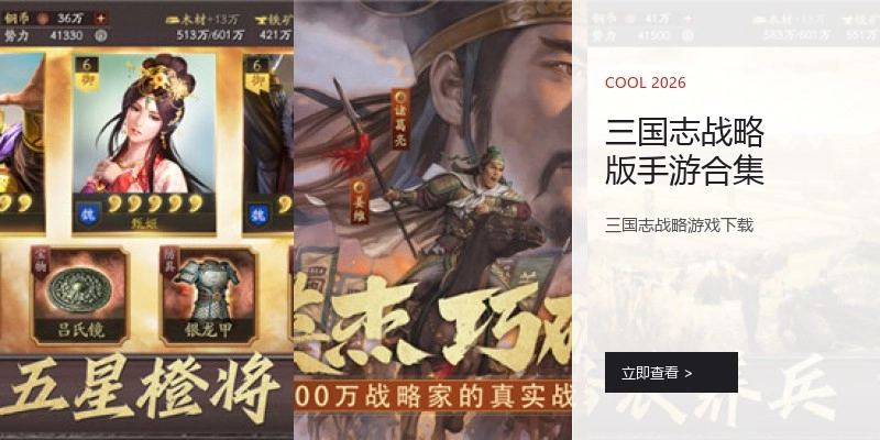 三国志战略版手游合集