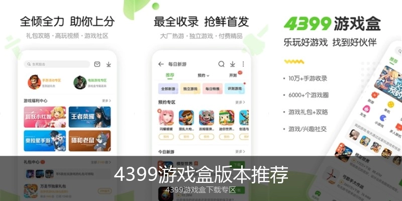 4399游戏盒版本推荐