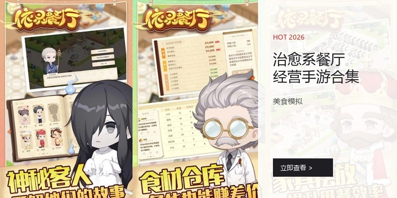 治愈系餐厅经营手游合集