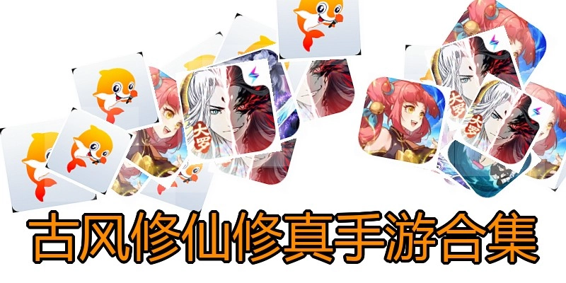 古风修仙修真手游合集