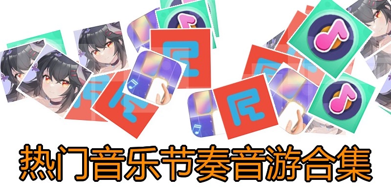 热门音乐节奏音游合集