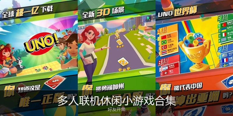 多人联机休闲小游戏合集