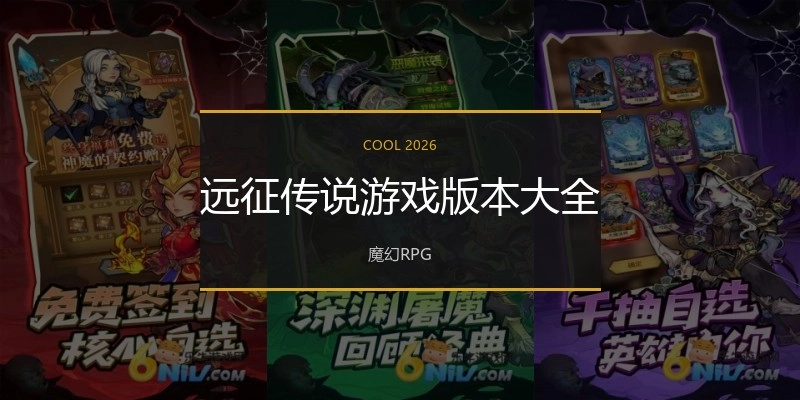 远征传说游戏版本大全