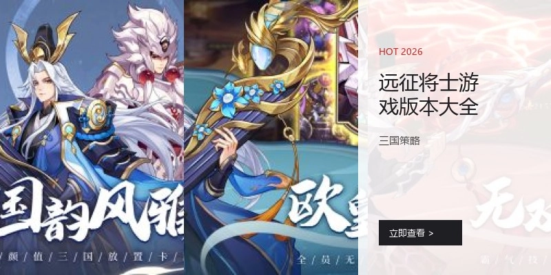 远征将士游戏版本大全