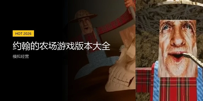 约翰的农场游戏版本大全