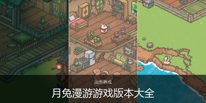 月兔漫游游戏版本大全