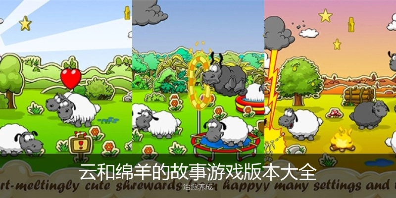 云和绵羊的故事游戏版本大全
