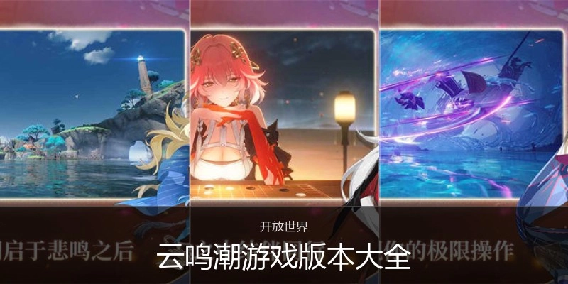 云鸣潮游戏版本大全