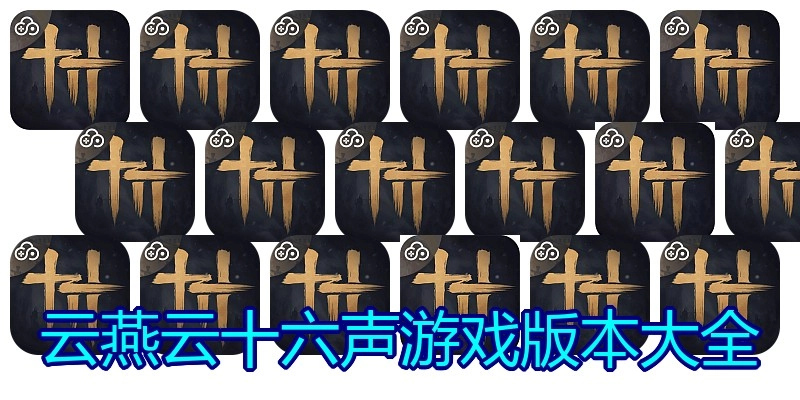 云燕云十六声游戏版本大全