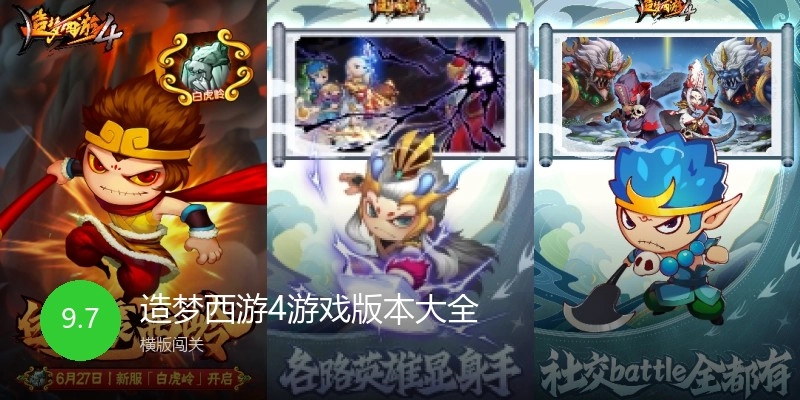 造梦西游4游戏版本大全