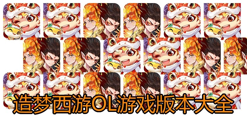 造梦西游OL游戏版本大全