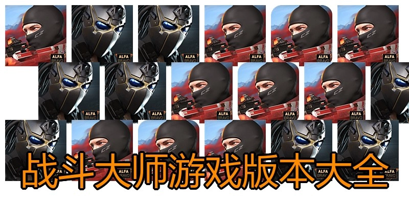 战斗大师游戏版本大全