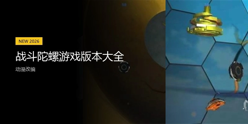 战斗陀螺游戏版本大全