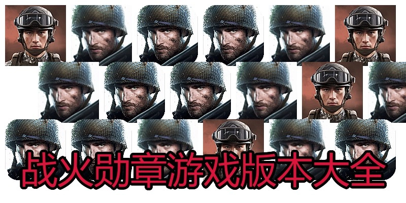 战火勋章游戏版本大全