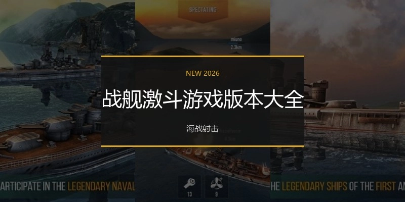 战舰激斗游戏版本大全