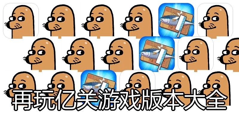 再玩亿关游戏版本大全