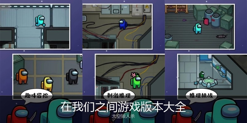 在我们之间游戏版本大全