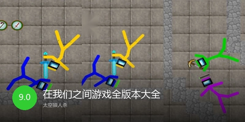 在我们之间游戏全版本大全