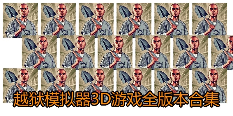 越狱模拟器3D游戏全版本合集