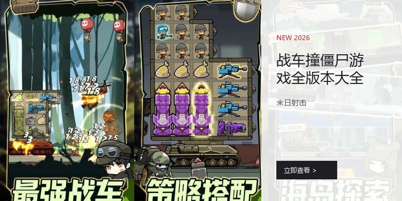 战车撞僵尸游戏全版本大全