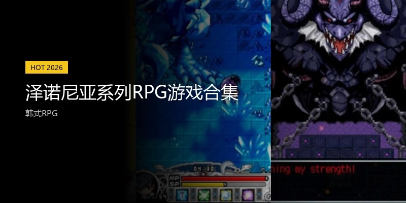 泽诺尼亚系列RPG游戏合集