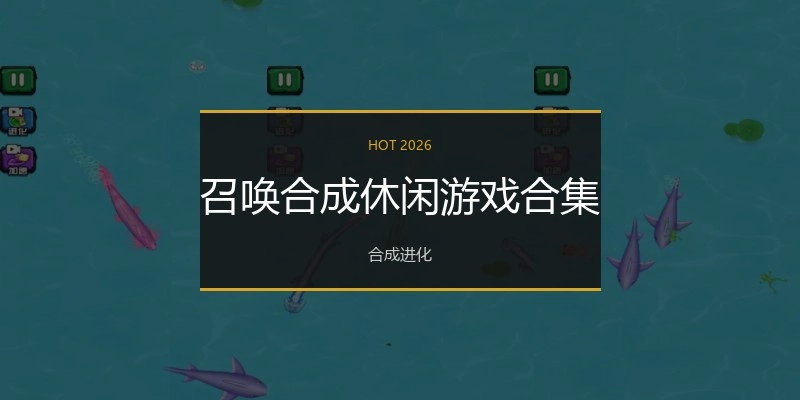 召唤合成休闲游戏合集