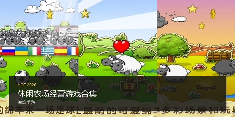 休闲农场经营游戏合集