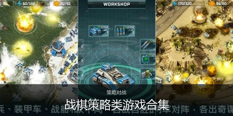 战棋策略类游戏合集