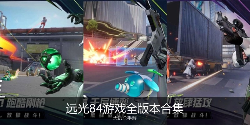 远光84游戏全版本合集