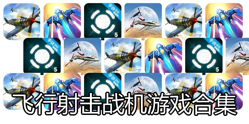 飞行射击战机游戏合集