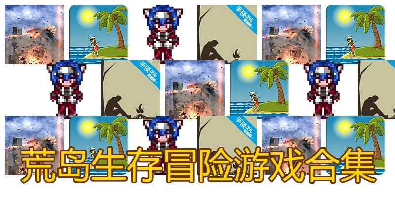 荒岛生存冒险游戏合集
