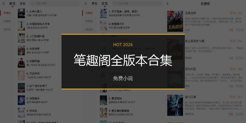 笔趣阁全版本合集