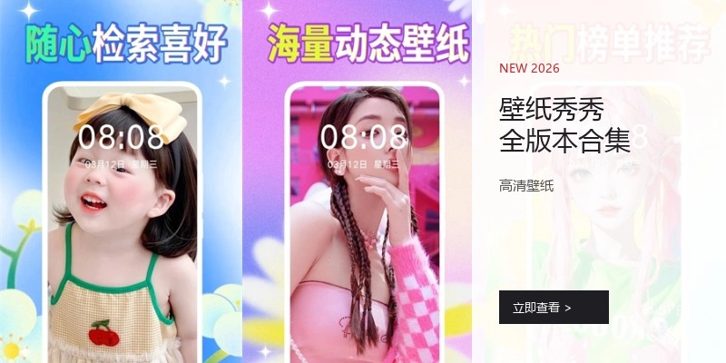 壁纸秀秀全版本合集