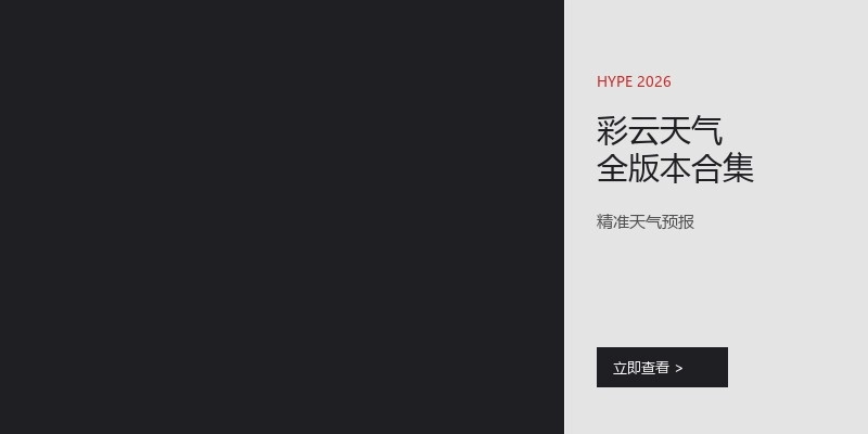 彩云天气全版本合集